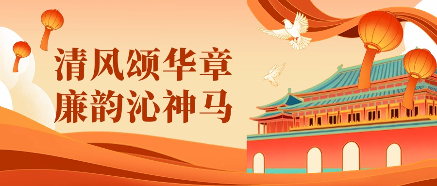 廉潔文化作品展 | 清風頌華章，廉韻沁樱桃软件直播网站（上）